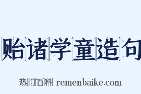贻诸学童造句是什么意思的图片
